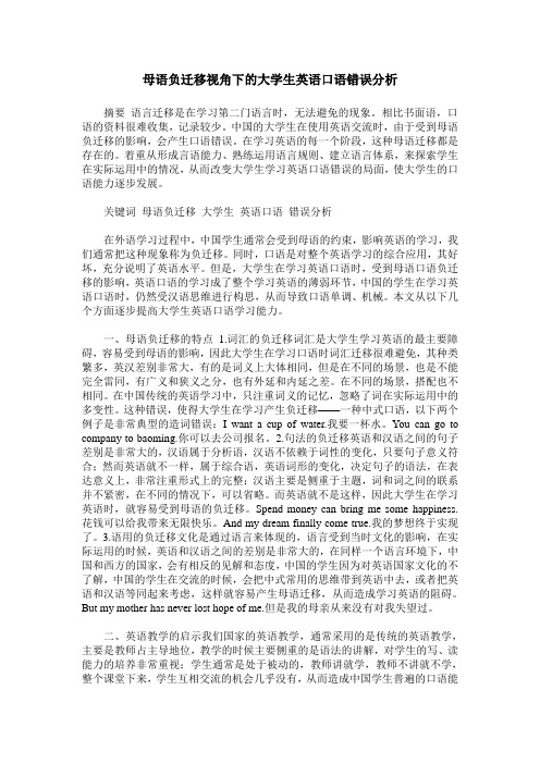 母语负迁移视角下的大学生英语口语错误分析