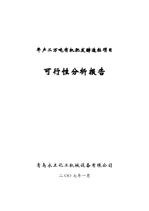 二万吨有机肥可行性分析报告(1)