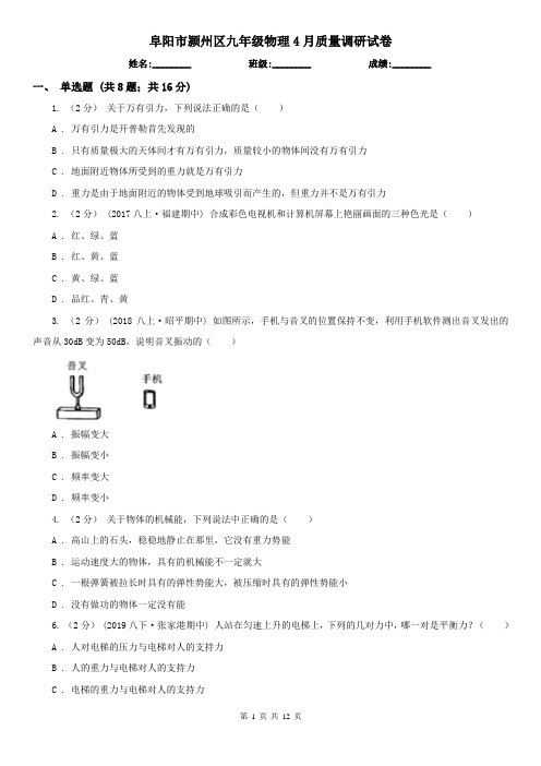 阜阳市颍州区九年级物理4月质量调研试卷