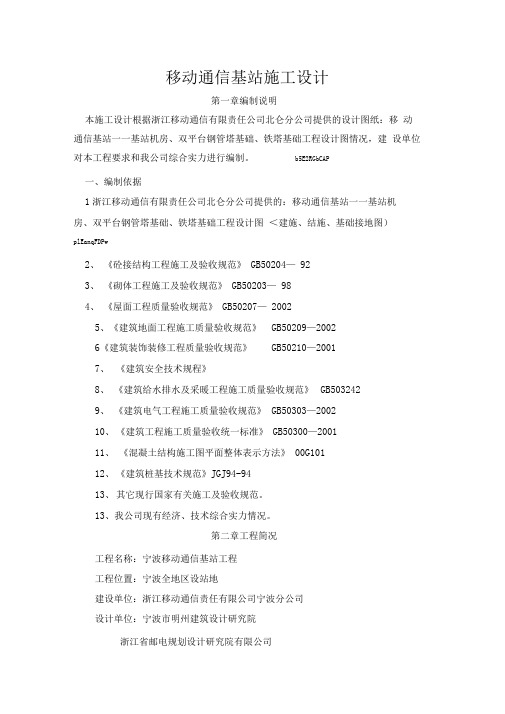 移动通信基站施工方案设计