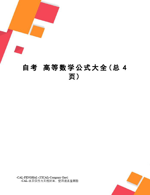 自考高等数学公式大全