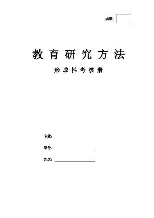 教育研究方法形考作业形考网考形成性考核册-国家开放大学电大