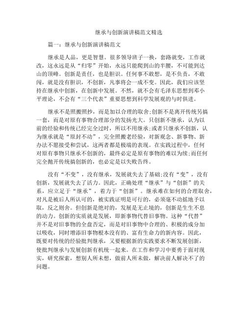 继承与创新演讲稿范文精选