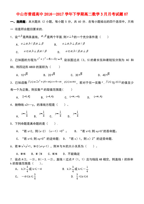 广东省中山市普通高中高二数学下学期3月月考试题07