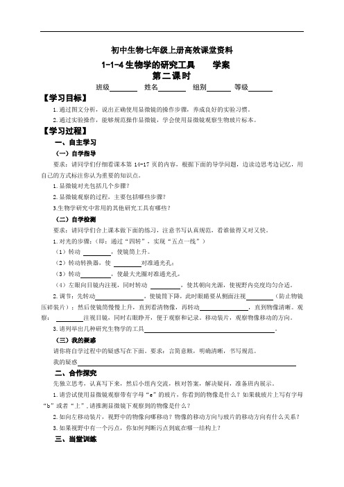 初中生物七年级上册高效课堂资料1-1-5生物学的研究工具-学案2