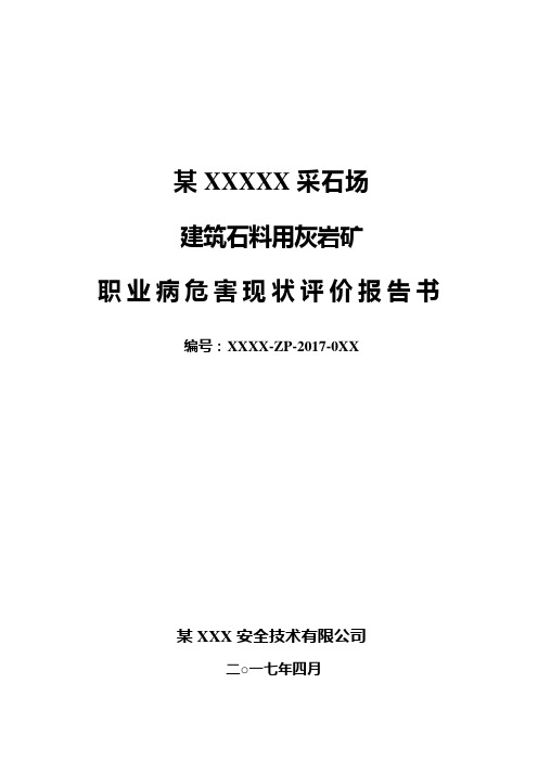 某XXX采石场职业病危害现状评价报告