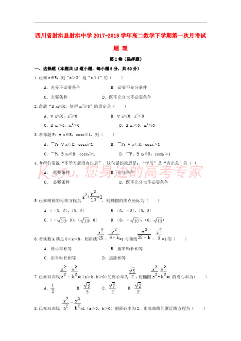 四川省射洪县射洪中学2017-2018学年高二数学下学期第一次月考试题 理(无答案)