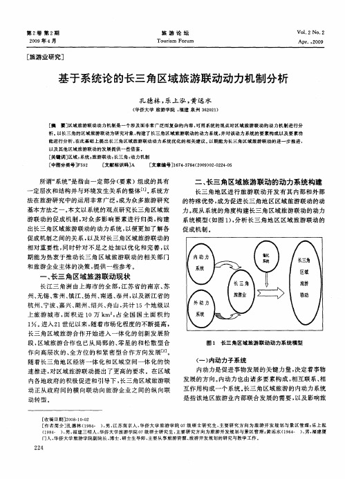 基于系统论的长三角区域旅游联动动力机制分析