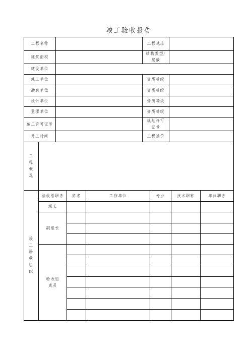 《竣工验收报告》表格