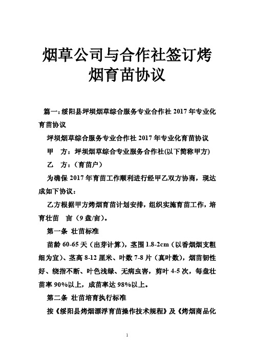 烟草公司与合作社签订烤烟育苗协议