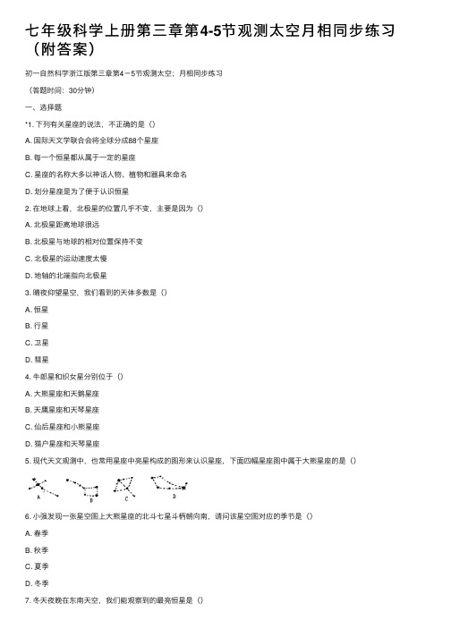 七年级科学上册第三章第4-5节观测太空月相同步练习（附答案）