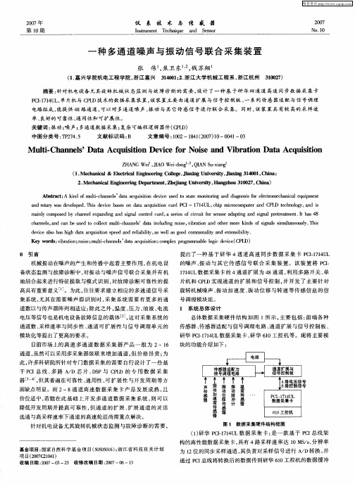 一种多通道噪声与振动信号联合采集装置