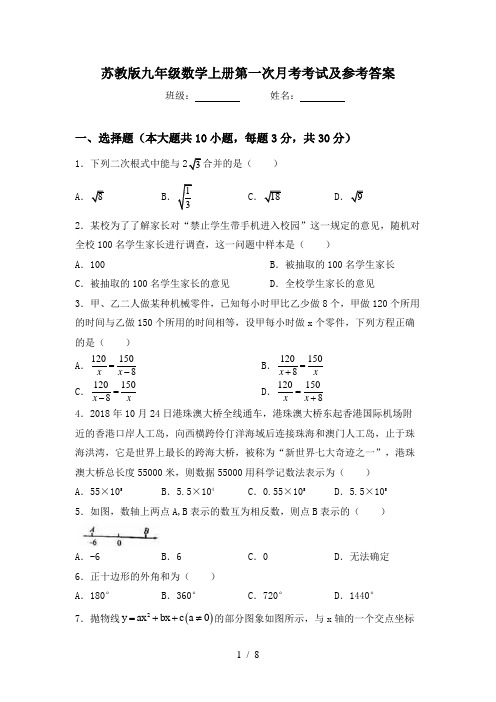 苏教版九年级数学上册第一次月考考试及参考答案