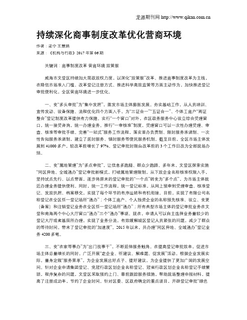 持续深化商事制度改革优化营商环境