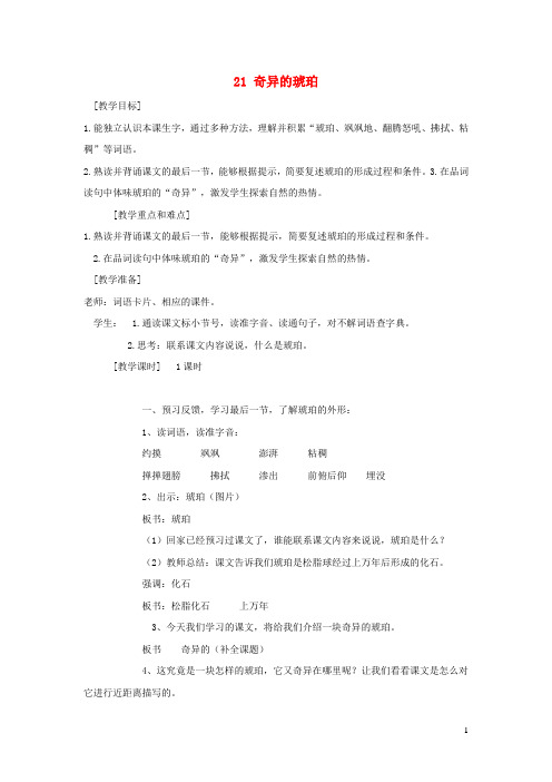 六年级语文上册第五单元21奇异的琥珀教案1语文S版