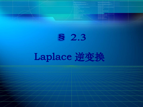 大学数学(高数微积分)23Laplace逆变换课件(课堂讲义)