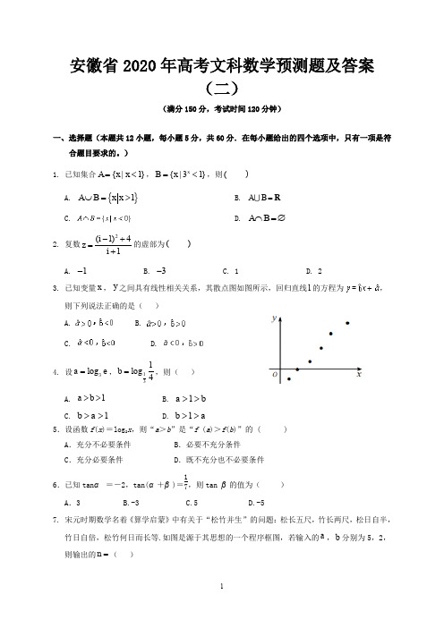 安徽省2020年高考文科数学预测题及答案(二)