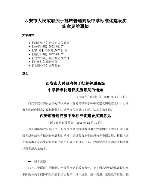 西安市人民政府关于批转普通高级中学标准化建设实施意见的通知