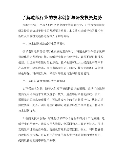 了解造纸行业的技术创新与研发投资趋势