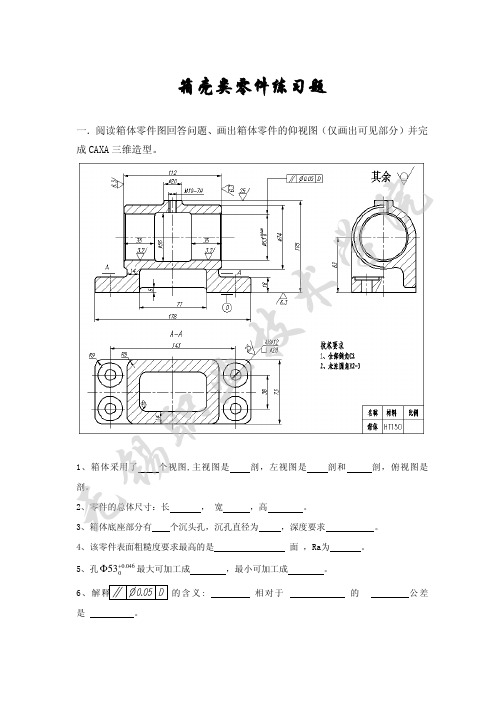 箱壳类零件练习题