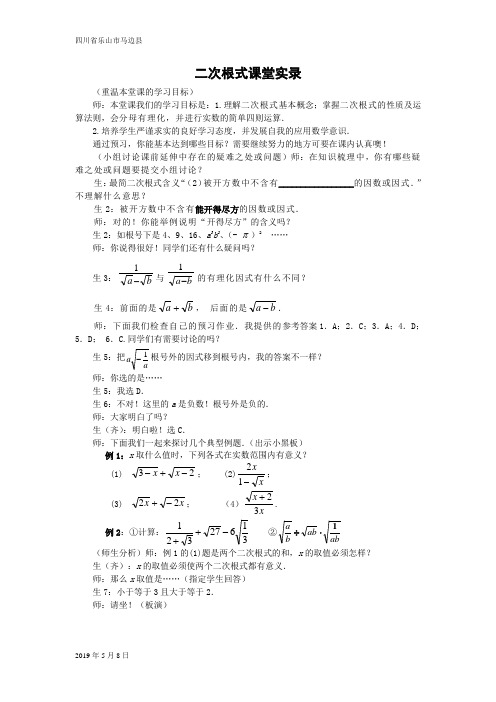 人教版八年级数学下册《二次根式》课堂教学实录