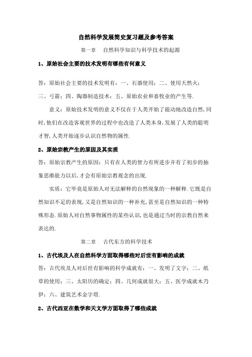 自然科学发展简史复习题及参考答案