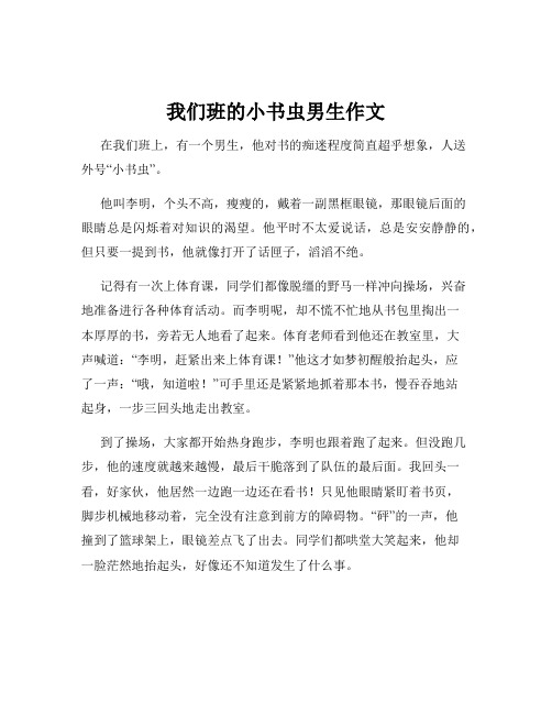 我们班的小书虫男生作文