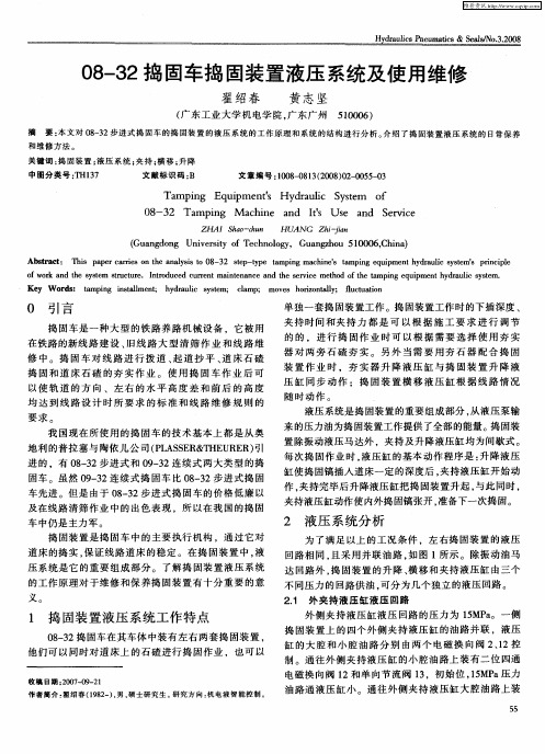 08-32捣固车捣固装置液压系统及使用维修