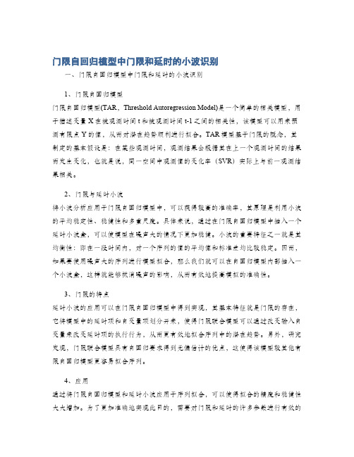 门限自回归模型中门限和延时的小波识别