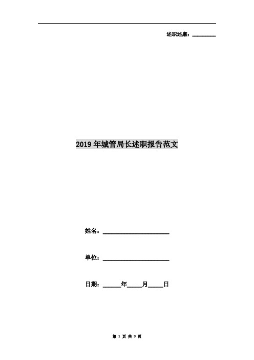 2019年城管局长述职报告范文