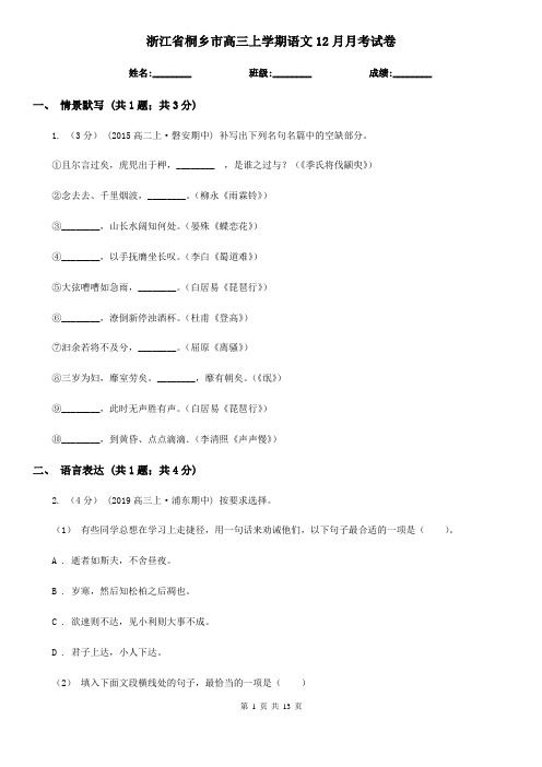 浙江省桐乡市高三上学期语文12月月考试卷