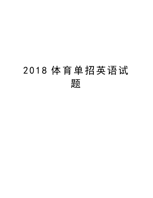 2018体育单招英语试题讲解学习