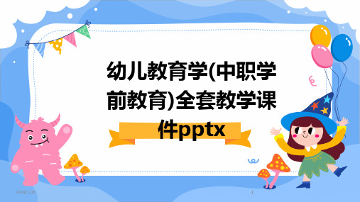 2024版幼儿教育学(中职学前教育)全套教学课件pptx