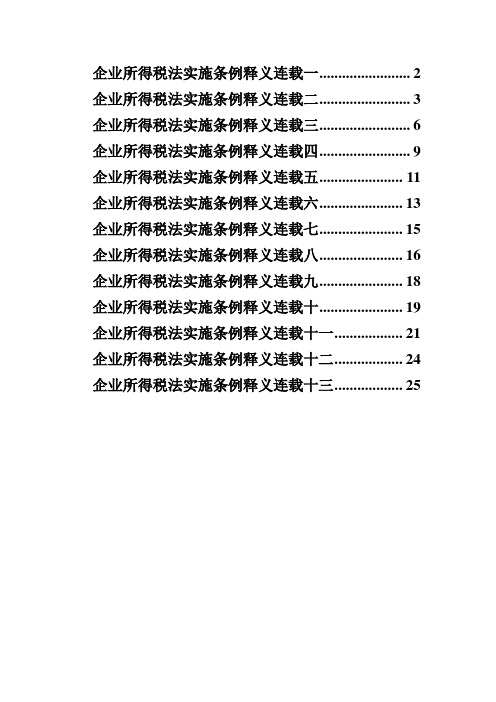 企业所得税法实施条例释义