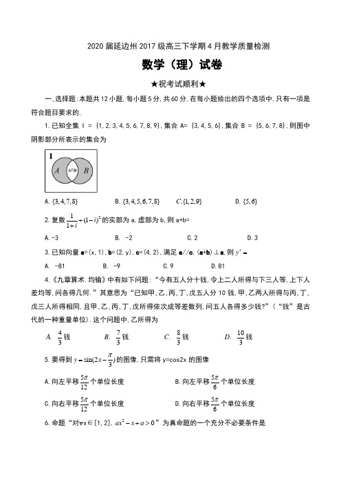 2020届吉林省延边州2017级高三下学期4月教学质量检测数学(理)试卷及答案