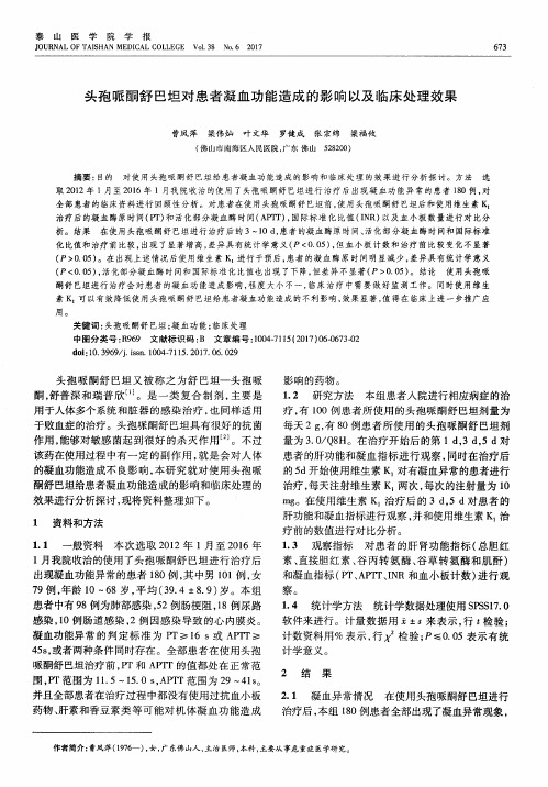 头孢哌酮舒巴坦对患者凝血功能造成的影响以及临床处理效果