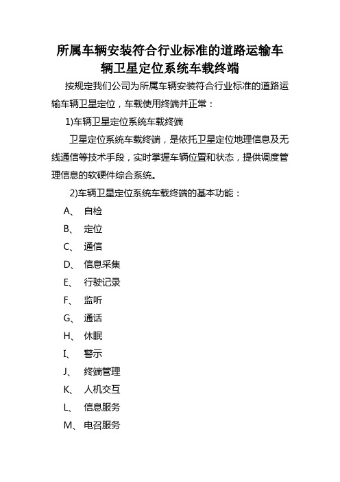 所属车辆安装符合行业标准的道路运输车辆卫星定位系统车载终端