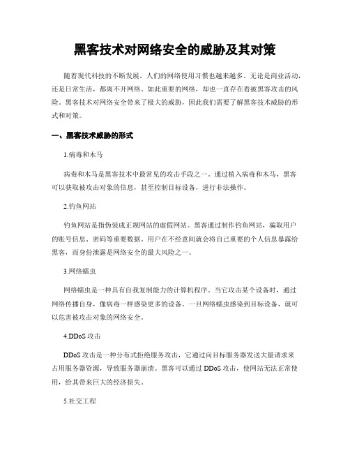 黑客技术对网络安全的威胁及其对策