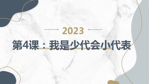 粤教版小学二年级上册综合实践活动第4课：我是少代会小代表