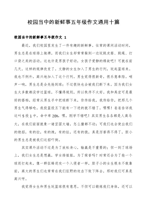 校园当中的新鲜事五年级作文通用十篇