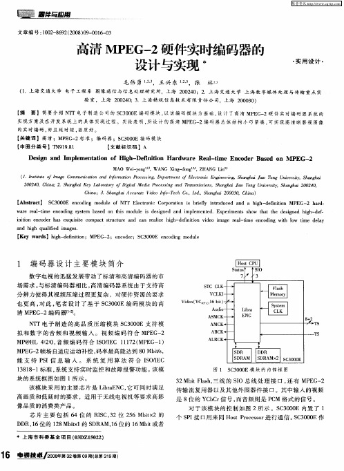 高清MPEG-2硬件实时编码器的设计与实现