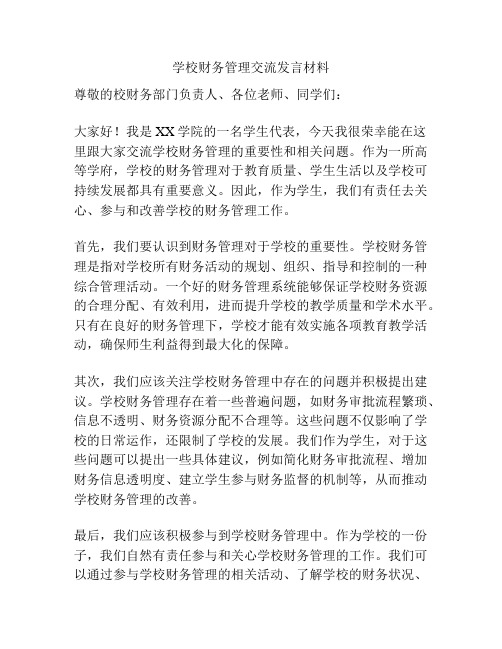 学校财务管理交流发言材料