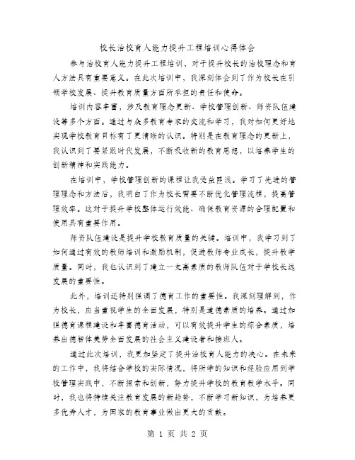 校长治校育人能力提升工程培训心得体会