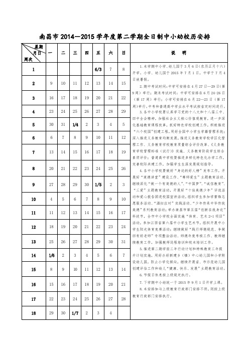 南昌市2014-2015学年度第二学期全日制中小幼校历安排