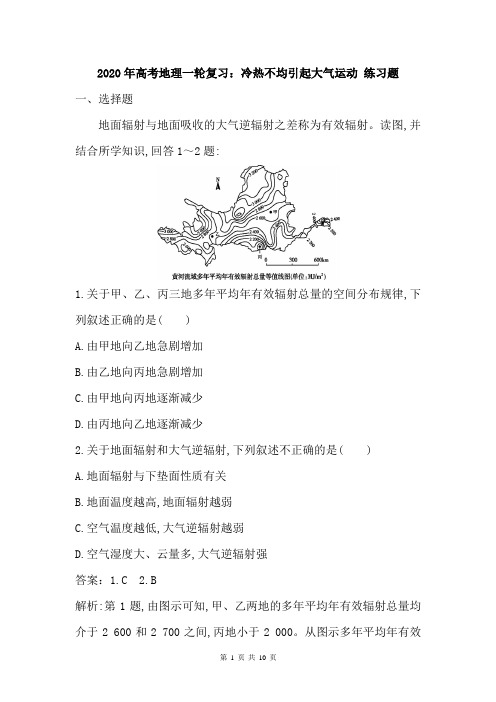 2020年高考地理一轮复习:冷热不均引起大气运动 练习题(含答案)