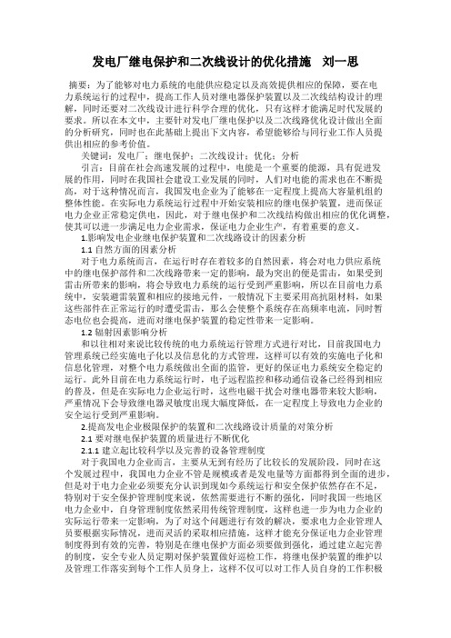 发电厂继电保护和二次线设计的优化措施    刘一思