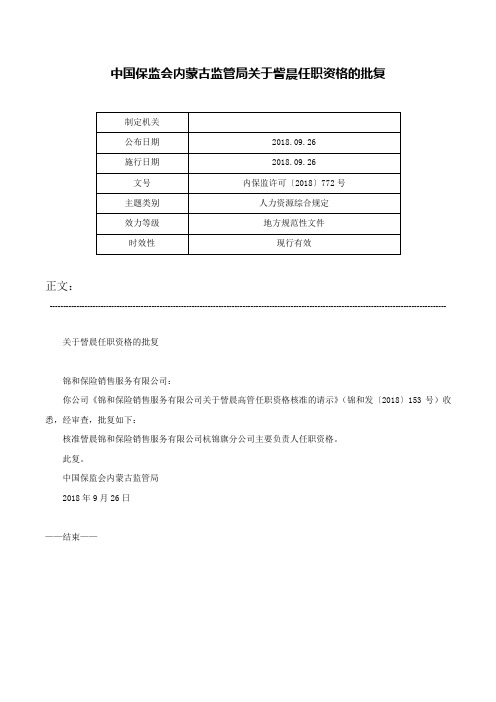 中国保监会内蒙古监管局关于訾晨任职资格的批复-内保监许可〔2018〕772号