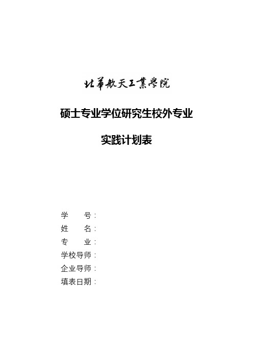 硕士专业学位研究生校外专业实践计划表【模板】