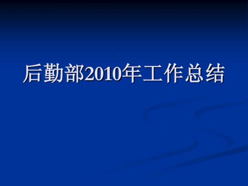 后勤部2010年工作总结