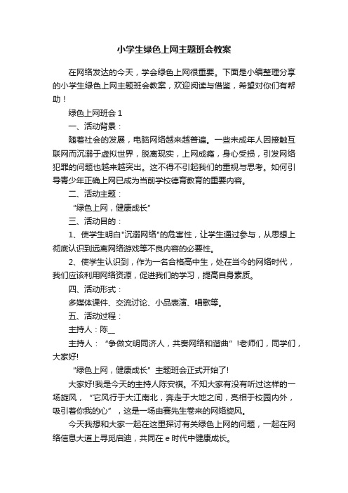 小学生绿色上网主题班会教案